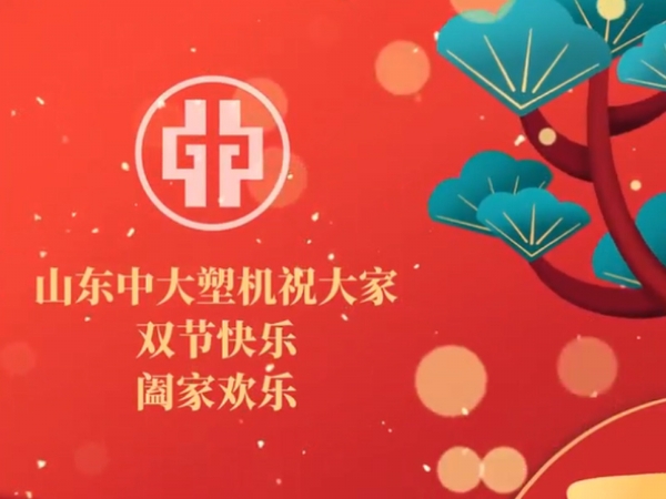 中大塑机祝大家双节快乐